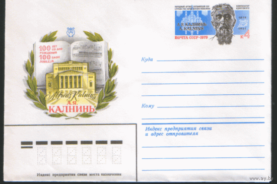 С. 49. ХМ конверт с ОМ. 1979. А.Я. Калнинь.