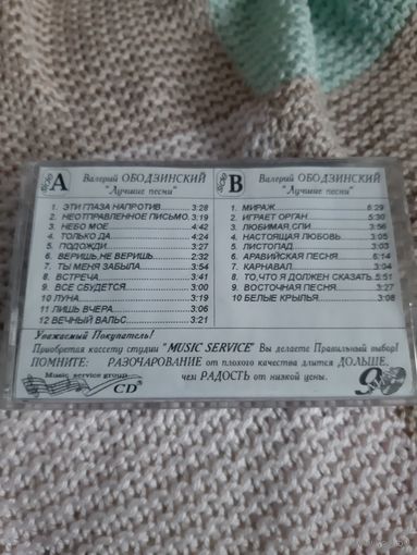 Кассета  Валерий Ободзинский. Лучшие песни