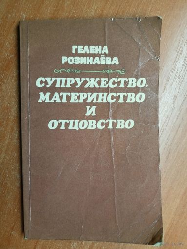 Гелена Розинаёва "Супружество, материнство и отцовство"
