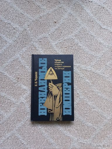 Черняк Е.Б. Невидимые империи. Тайные общества старого и нового времени на Западе.