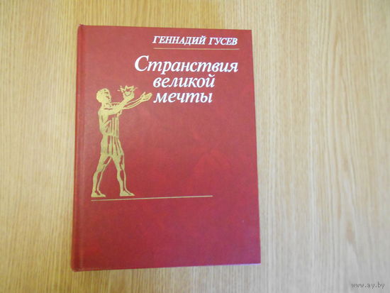 Гусев Г. М. Странствия Великой Мечты