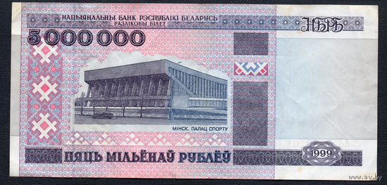 5000000 1999 года! АЛ 6128101! ( 5 миллионов / 5.000.000 ) ВОЗМОЖЕН ОБМЕН!