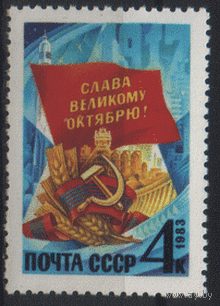 Заг. 5375. 1983. 66 лет Октябрьской социалистической революции. чист.