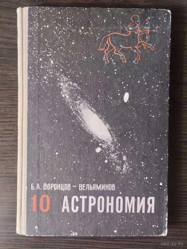 Астрономия.10 класс.