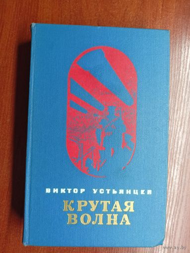 Виктор Устьянцев "Крутая волна"