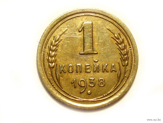 1 копейка 1938
