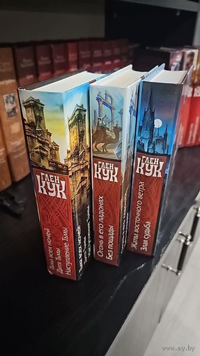 Империя Ужаса. Глен Кук.( Один из самых лучших циклов Глена Кука) Золотая серия фэнтези