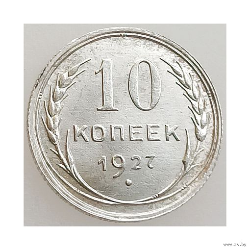 СССР, 10 копеек 1927 года, состояние Unc, Ag 500 (2-я монета)