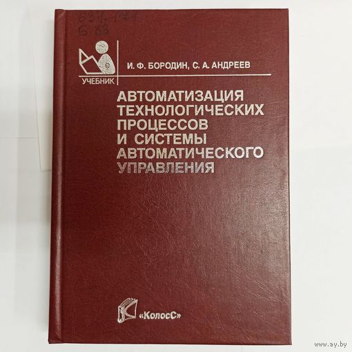 Автоматизация технологических процессов и системы автоматического управления. Бородин. Андреев