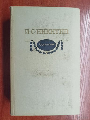 Иван Никитин "Сочинения"
