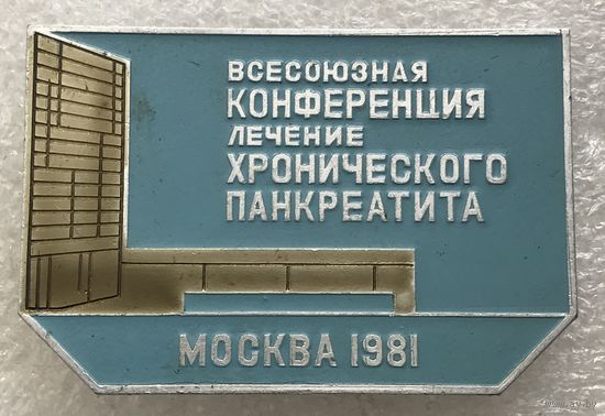 ВСЕСОЮЗНАЯ КОНФЕРЕНЦИЯ ЛЕЧЕНИЕ ХРОНИЧЕСКОГО ПАНКРЕАТИТА МОСКВА 1981 г.