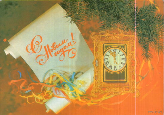 Чистая открытка 1988г. "С Новым годом! Часы" фото И. Дергилев
