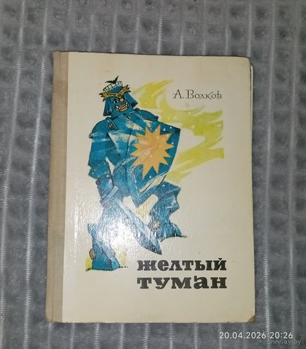 От одного рубля Жёлтый туман 1974 года