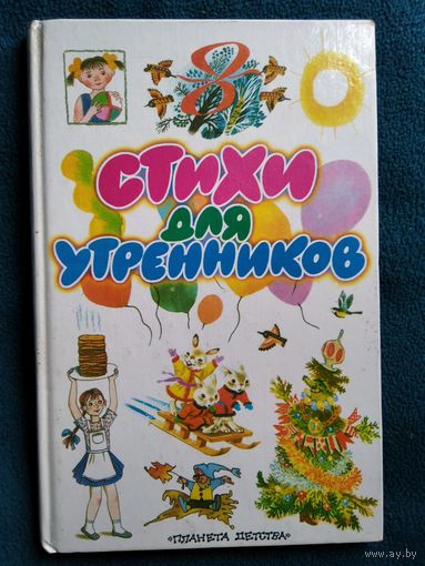 Стихи для утренников