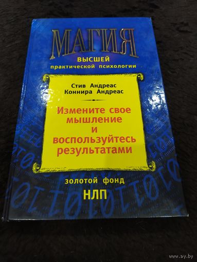Измените свое мышление и воспользуйтесь результатами. Новейшие субмодальные вмешательства НЛП