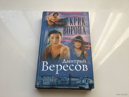 Дмитрий Вересов.	"Крик ворона".