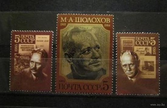 Марки СССР 1985 год. 5630-5632. 80-летие Шолохова. 5630-5632. Полная серия из 3-х марок.