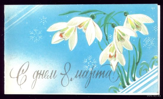 1990 год В.Горелов С днём 8 марта!
