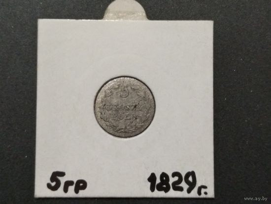 5 грош 1829г. Россия для Польши