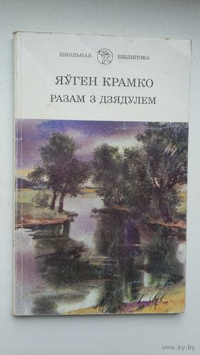Яўген Крамко - Разам з дзядулем: апавяданні, казкі і замалёўкі аб роднай прыродзе (серыя Школьная бібліятэка)