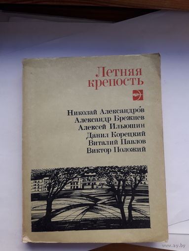 Летняя крепость