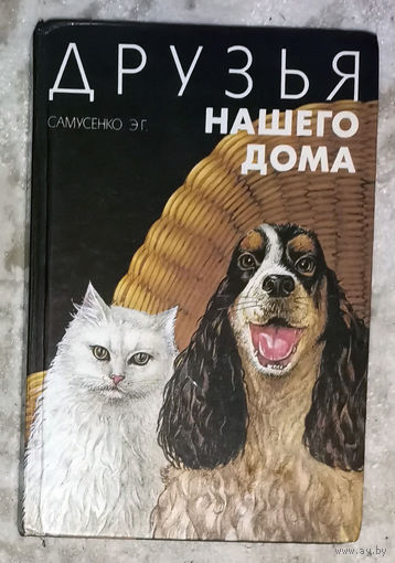 Друзья нашего дома.