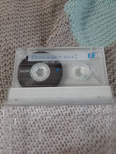Кассета  SONY EF 90. Песни нашего века.