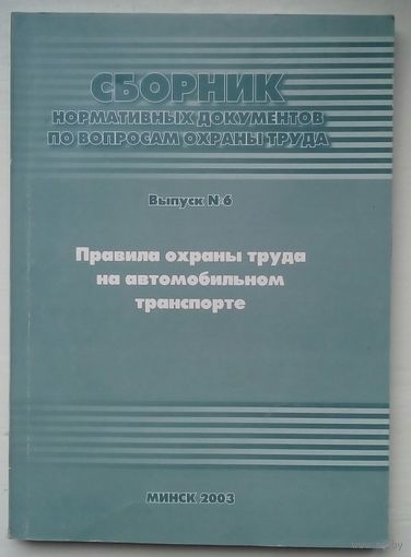 Правила охраны труда на автомобильном транспорте