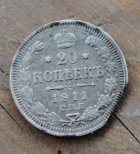 20 копеек 1911г.
