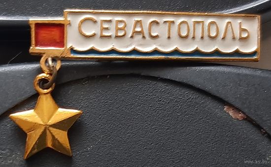 Севастополь город-герой. Ас-73