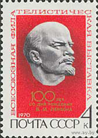 Филателистическая выставка СССР 1970 год (3863) серия из  1 марки