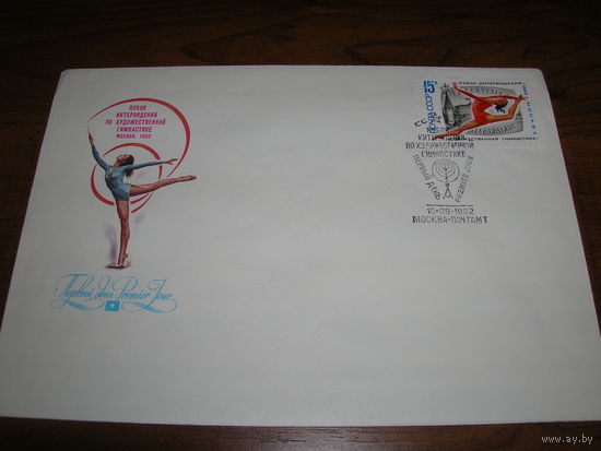 КПД 1982 год Спорт Художественная гимнастика СГ Москва