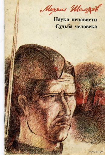 Книга  Наука ненависти Шолохов М.