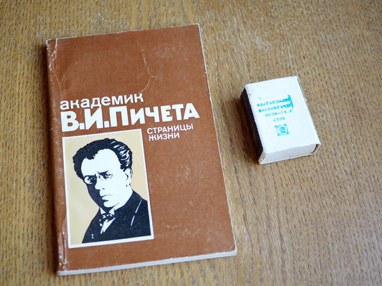 Академик В.И. Пичета. Страницы жизни. 1981г. т.4850