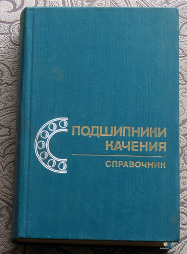 Р.Д.Бейзельман, Б.В.Цыпкин, Л.Я.Перель Подшипники качения. Справочник.
