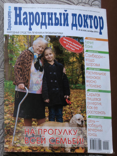 Народный доктор номер 20 2014, номер 21 2014