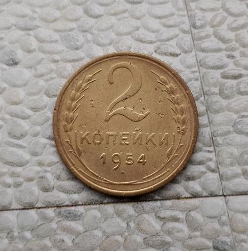 2 копейки 1954 года СССР.