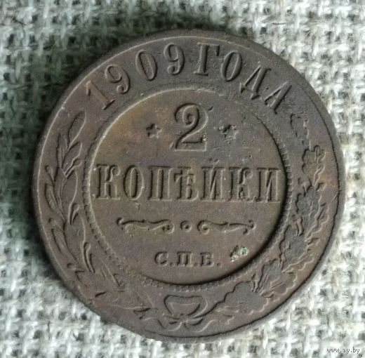 2 копейки 1909 г. Аукцион 3 дня !