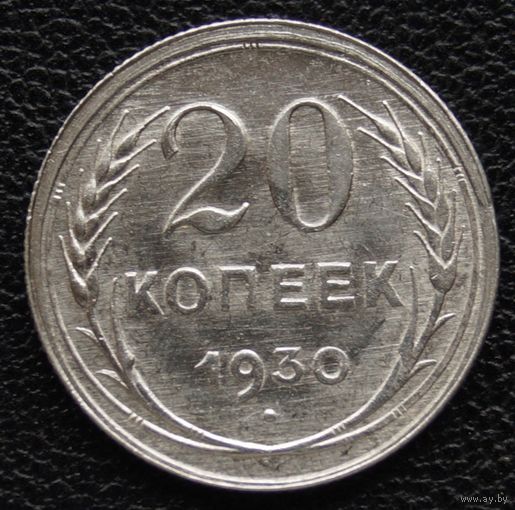 20 копеек 1930 год