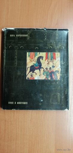 Кира Корнилович "Окно в минувшее" Иконопись
