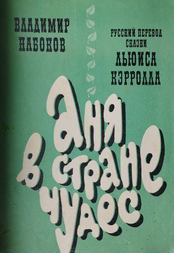 Аня в Стране Чудес