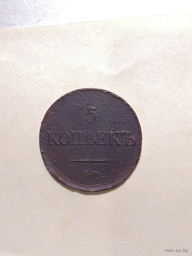 5 копеек 1833 ем фх