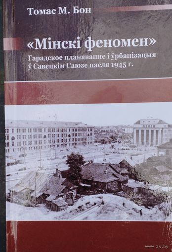 Томас М. Бон "Мінскі феномен"