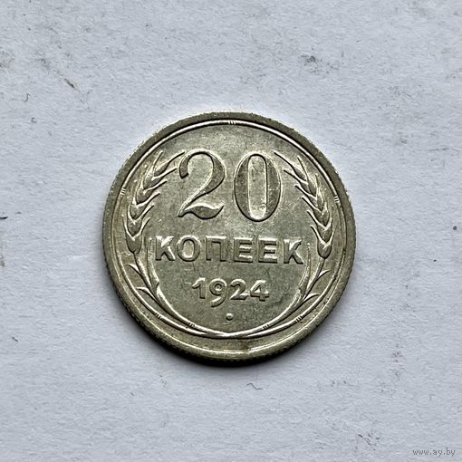 Монета СЕРЕБРО Ранние советы СССР 20 копеек 1924 год ОТЛИЧНЫЕ