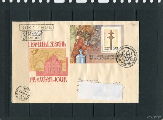 Беларусь 1992. КПД. Заказное, прошедшее почту. Крест Ефросиньи Полоцкой. Блок