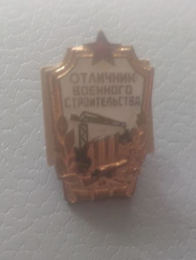 Отличник военного строительства