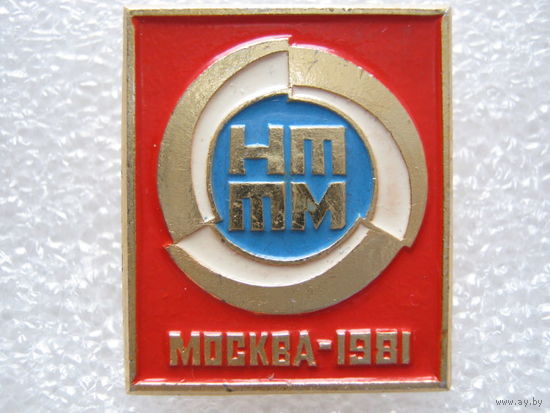 НТТМ г. Москва 1981 г.