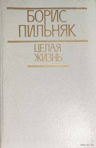 ЦЕЛАЯ ЖИЗНЬ. Борис ПИЛЬНЯК