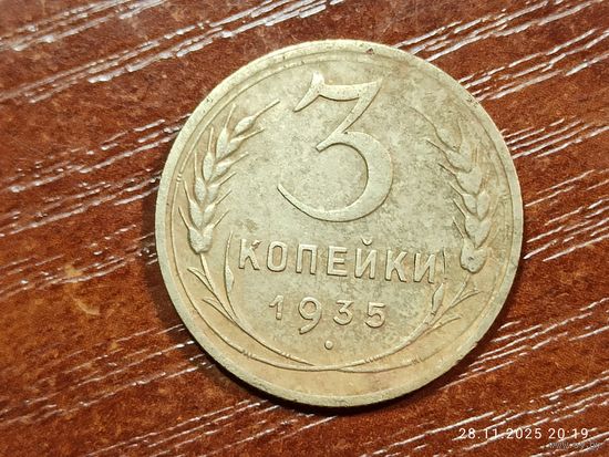 3 копейки 1935 новый герб