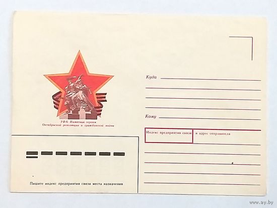 Конверт СССР 1988. Уфа. Памятник героям Октябрьской революции и гражданской войны.